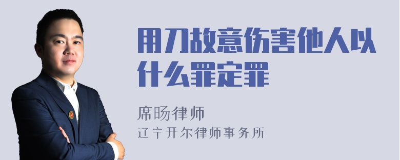 用刀故意伤害他人以什么罪定罪