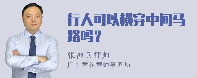 行人可以横穿中间马路吗？