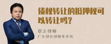 债权转让的抵押权可以转让吗？