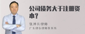 公司债务大于注册资本？