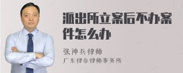 派出所立案后不办案件怎么办