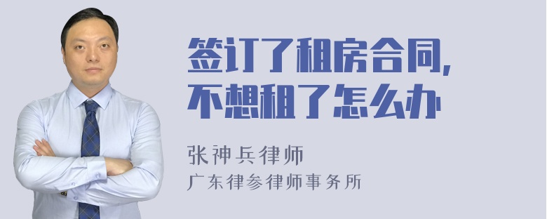 签订了租房合同, 不想租了怎么办