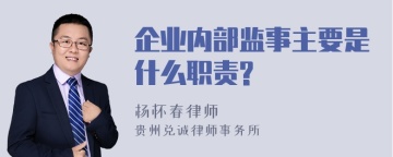 企业内部监事主要是什么职责?