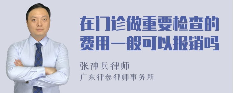 在门诊做重要检查的费用一般可以报销吗