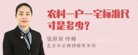 农村一户一宅标准尺寸是多少？