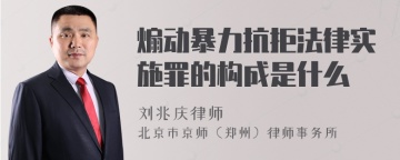 煽动暴力抗拒法律实施罪的构成是什么