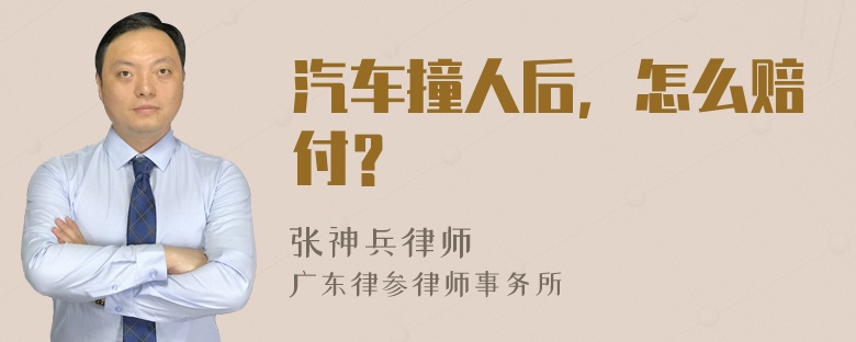 汽车撞人后，怎么赔付？