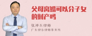 父母离婚可以分子女的财产吗