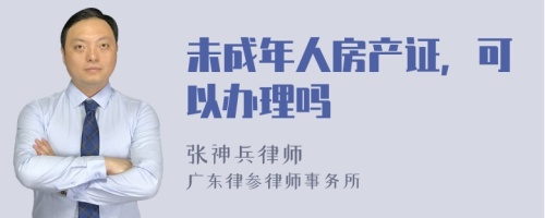 未成年人房产证，可以办理吗