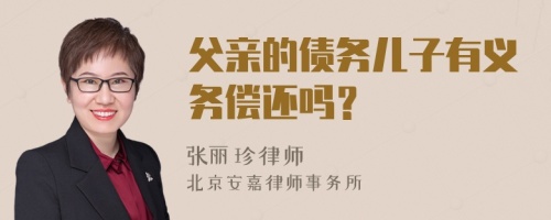 父亲的债务儿子有义务偿还吗？