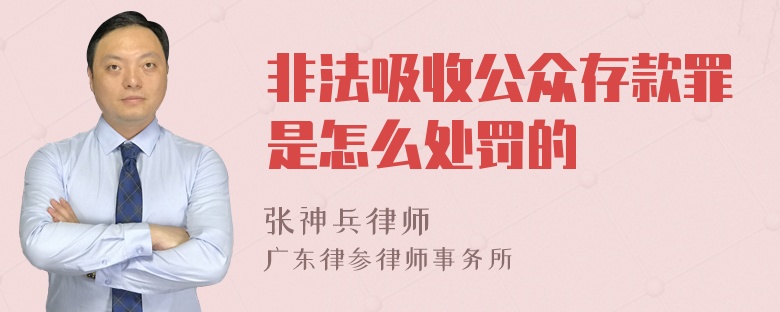 非法吸收公众存款罪是怎么处罚的