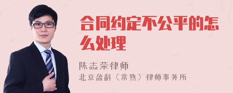 合同约定不公平的怎么处理