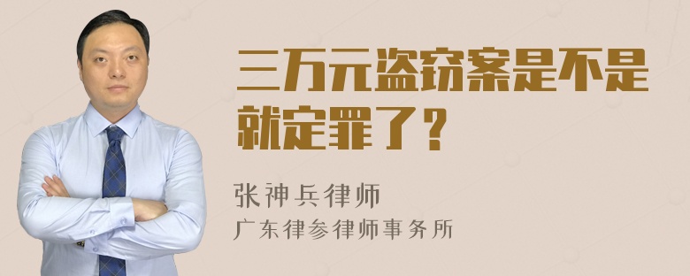 三万元盗窃案是不是就定罪了？