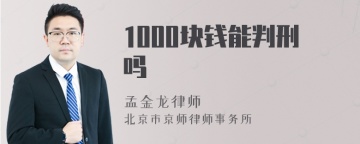 1000块钱能判刑吗