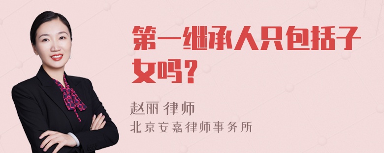 第一继承人只包括子女吗？