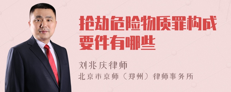 抢劫危险物质罪构成要件有哪些