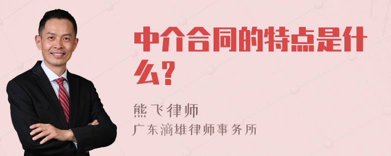 中介合同的特点是什么？