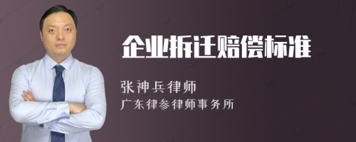 企业拆迁赔偿标准