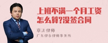 上班不满一个月工资怎么算?没签合同