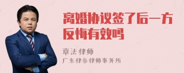 离婚协议签了后一方反悔有效吗