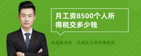 月工资8500个人所得税交多少钱