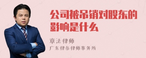 公司被吊销对股东的影响是什么