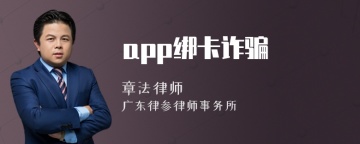 app绑卡诈骗