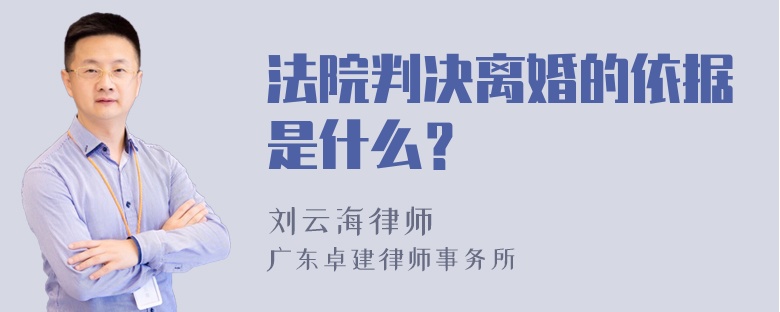 法院判决离婚的依据是什么？