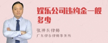 娱乐公司违约金一般多少