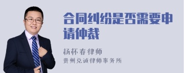 合同纠纷是否需要申请仲裁