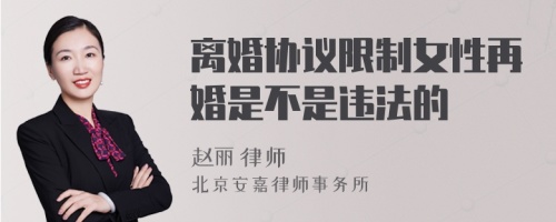 离婚协议限制女性再婚是不是违法的