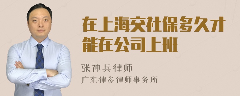 在上海交社保多久才能在公司上班