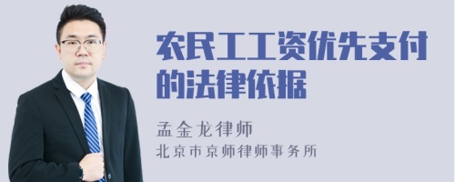 农民工工资优先支付的法律依据