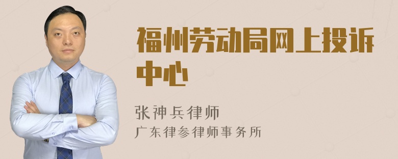 福州劳动局网上投诉中心