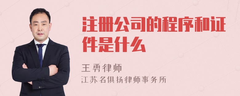 注册公司的程序和证件是什么