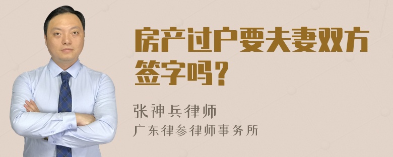 房产过户要夫妻双方签字吗？