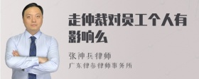 走仲裁对员工个人有影响么