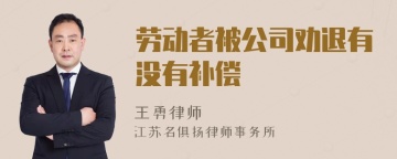 劳动者被公司劝退有没有补偿