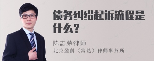 债务纠纷起诉流程是什么？