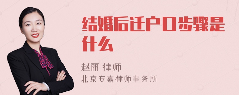 结婚后迁户口步骤是什么