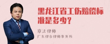 黑龙江省工伤赔偿标准是多少？