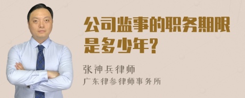 公司监事的职务期限是多少年?