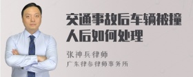 交通事故后车辆被撞人后如何处理