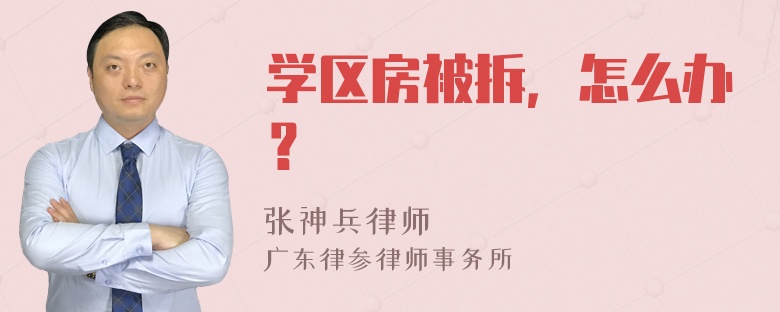 学区房被拆，怎么办？