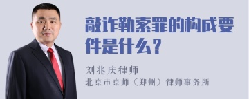 敲诈勒索罪的构成要件是什么？