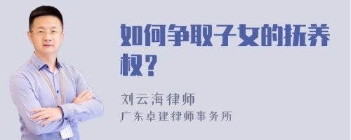 如何争取子女的抚养权？