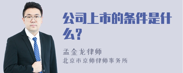 公司上市的条件是什么？