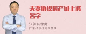 夫妻协议房产证上减名字