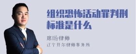 组织恐怖活动罪判刑标准是什么