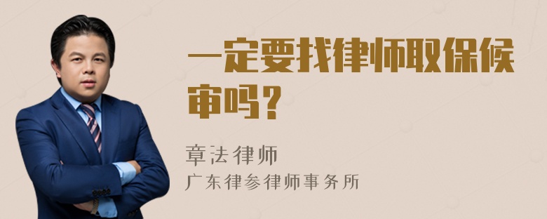 一定要找律师取保候审吗？